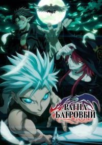 Рагна Багровый (2023)