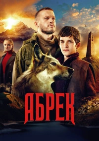 Абрек (2023)