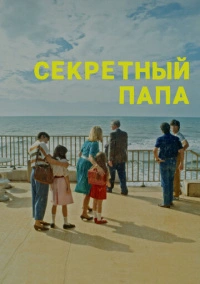 Секретный папа (2024)