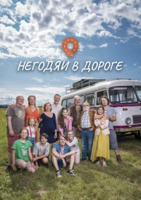 Негодяи в дороге (2022)