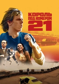 Король под номером 21 (2023)