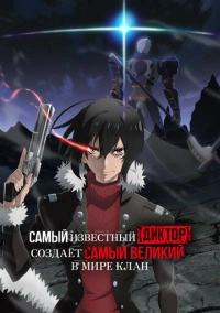 Самый известный диктор создаёт самый великий в мире клан (2024)