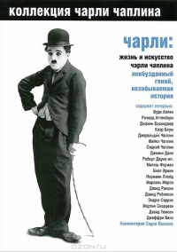 Чарли: Жизнь и искусство Чарли Чаплина (2003)