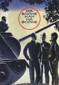 На войне как на войне (1968)