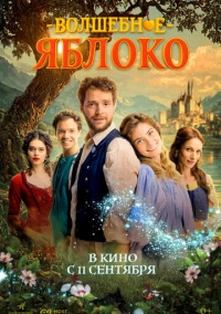 Волшебное яблоко (2024)