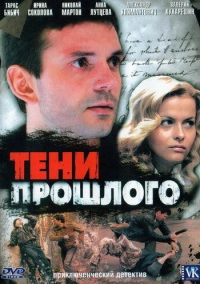 Тени прошлого (2007)