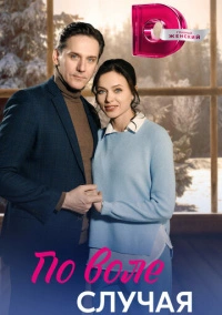 По воле случая (2023)