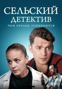 Сельский детектив 16. Чем сердце успокоится (2023)