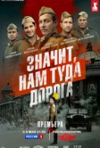 Значит, нам туда дорога (2025)