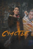 Счастье (2022)