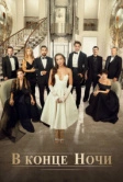 В конце ночи (2022)