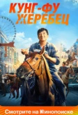 Кунг-фу жеребец (2023)