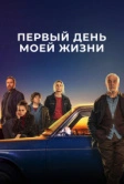 Первый день моей жизни (2023)