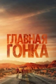 Главная гонка (2023)