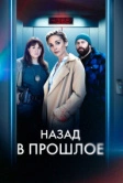 Назад в прошлое (2023)