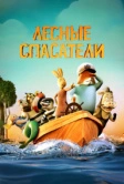 Лесные спасатели (2024)