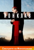 Конклав (2024)
