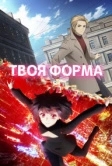 Твоя форма (2025)