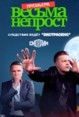 Весьма непрост (2021)
