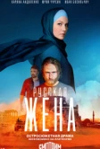 Русская жена (2022)