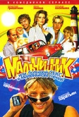 Мальчишник, или Большой секс в маленьком городе (2005)