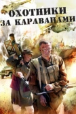 Охотники за караванами (2010)