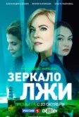 Зеркало лжи (2023)