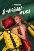 Я «любила» мужа (2022)