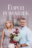 Город ромашек (2022)