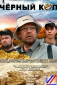 Черный коп (2022)