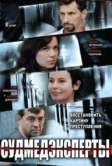 Судмедэксперты (2010)