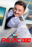 Рейс 314 (2026)
