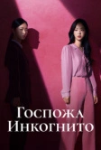 Госпожа Инкогнито (2025)
