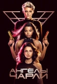 Ангелы Чарли (2019)