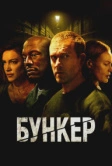 Бункер (2025)