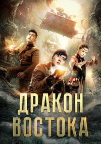Восточный дракон (2018)